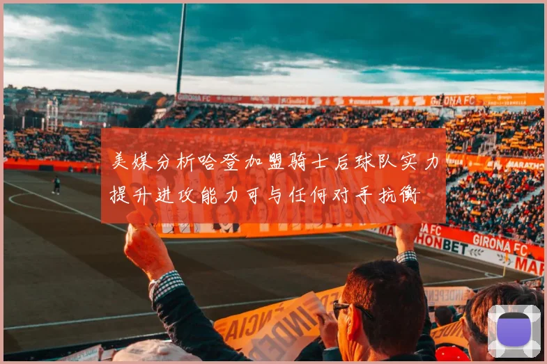美媒分析哈登加盟骑士后球队实力提升进攻能力可与任何对手抗衡