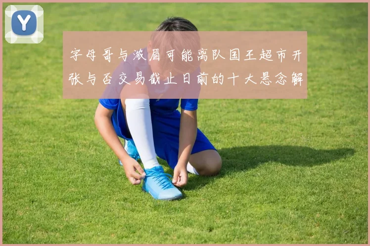 字母哥与浓眉可能离队国王超市开张与否交易截止日前的十大悬念解析