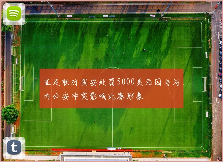 亚足联对国安处罚5000美元因与河内公安冲突影响比赛形象