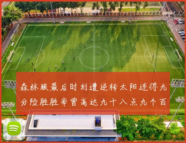 森林狼最后时刻遭逆转太阳连得九分险胜胜率曾高达九十八点九个百分点
