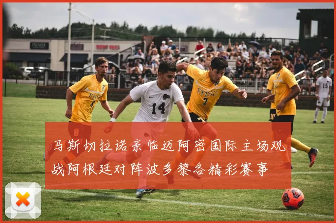 马斯切拉诺亲临迈阿密国际主场观战阿根廷对阵波多黎各精彩赛事