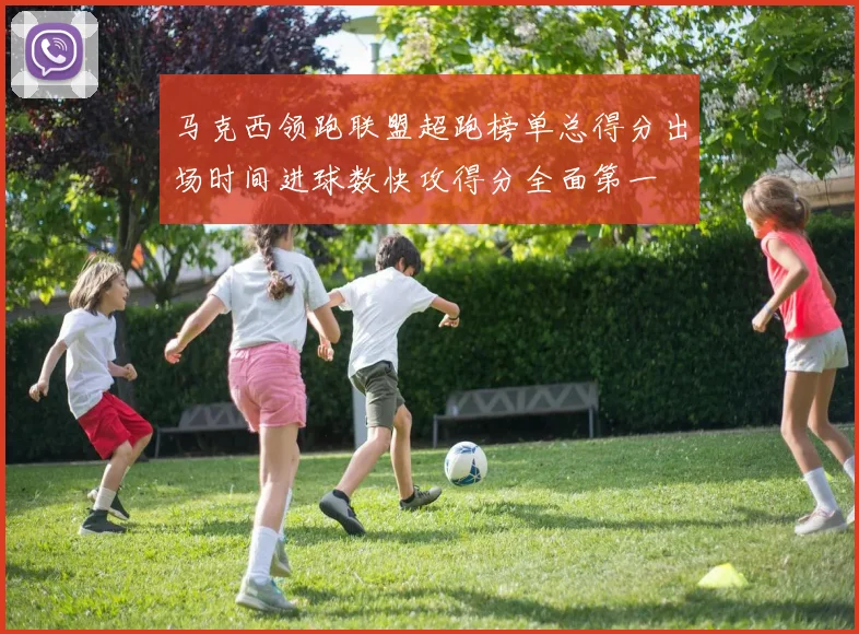 马克西领跑联盟超跑榜单总得分出场时间进球数快攻得分全面第一