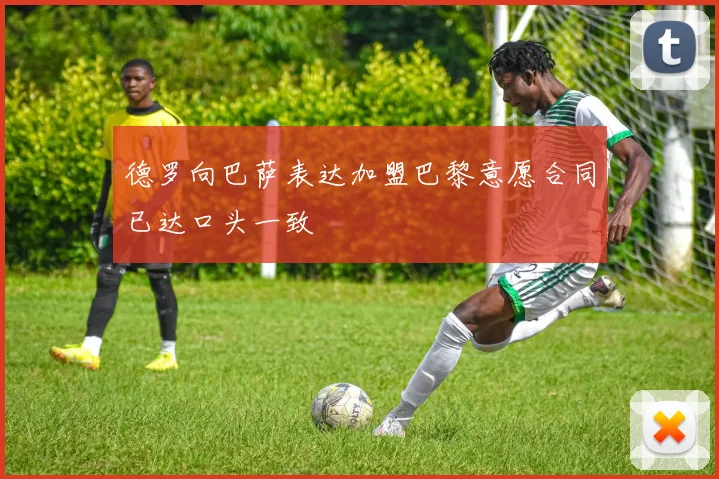 德罗向巴萨表达加盟巴黎意愿合同已达口头一致