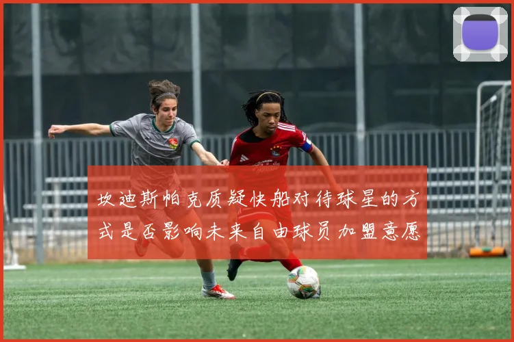 坎迪斯帕克质疑快船对待球星的方式是否影响未来自由球员加盟意愿
