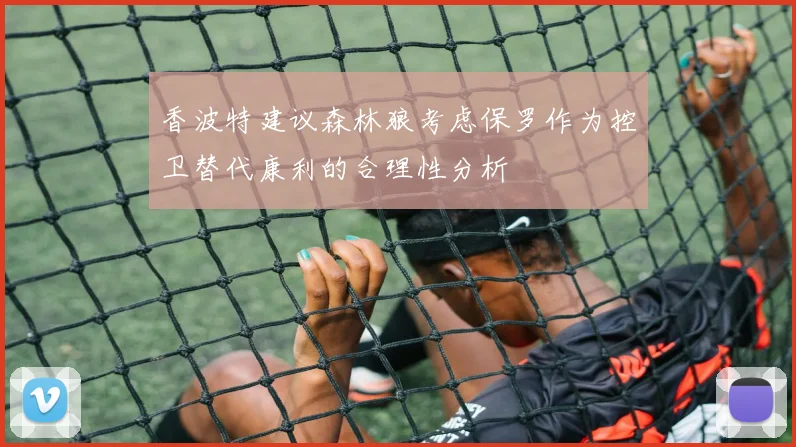 香波特建议森林狼考虑保罗作为控卫替代康利的合理性分析