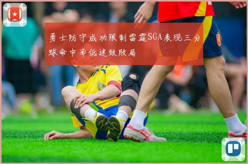 勇士防守成功限制雷霆SGA表现三分球命中率低迷致败局