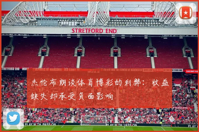 杰伦布朗谈体育博彩的利弊：收益缺失却承受负面影响