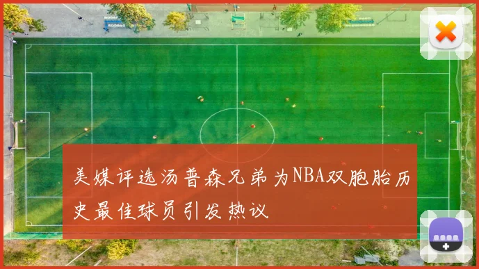 美媒评选汤普森兄弟为NBA双胞胎历史最佳球员引发热议